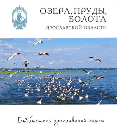 Книга: Озера, пруды, болота Ярославской области (Власов Дмитрий) ; Медиарост, 2014 