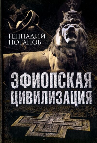 Книга: Эфиопская цивилизация (Потапов Геннадий Владимирович) ; Алгоритм, 2018 