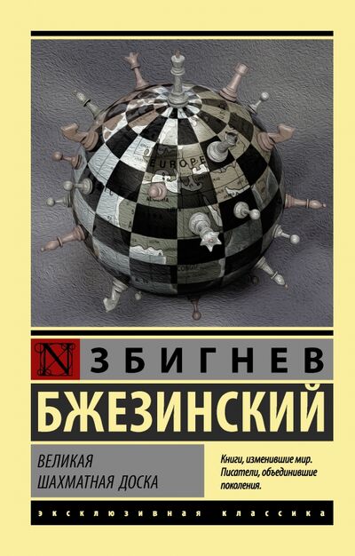 Книга: Великая шахматная доска (Бжезинский Збигнев) ; АСТ, 2023 