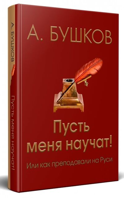Книга: Пусть меня научат! или Как преподавали на Руси (Бушков Александр Александрович) ; Капитал, 2018 