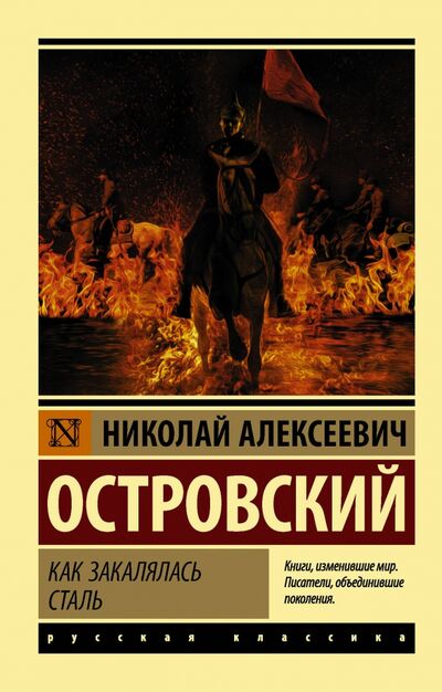 Книга: Как закалялась сталь (Островский Николай Алексеевич) ; АСТ, 2022 