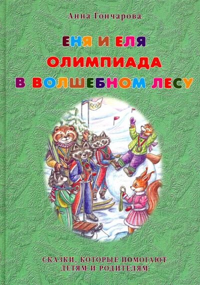 Книга: Еня и Еля. Олимпиада в Волшебном лесу (Гончарова Анна Сергеевна) ; Белый город, 2019 