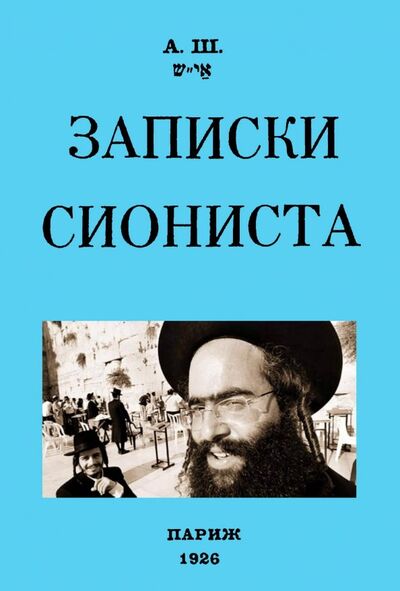 Книга: Записки сиониста (А. Ш.) ; Секачев В. Ю., 2019 