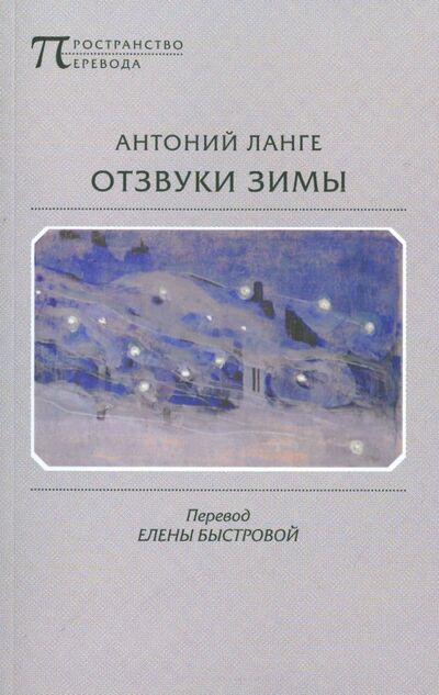 Книга: Отзвуки зимы (Ланге Антоний) ; Водолей, 2015 