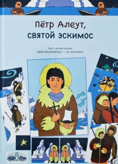 Книга: Петр Алеут, святой эскимос (Икономаку Авра, Хопкинс Ал) ; Сретенский ставропигиальный мужской монастырь, 2012 