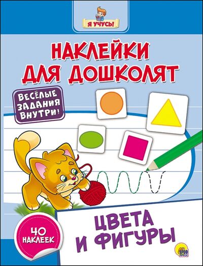 Книга: Цвета и фигуры (Дюжикова А. (ред.)) ; Проф-Пресс, 2016 