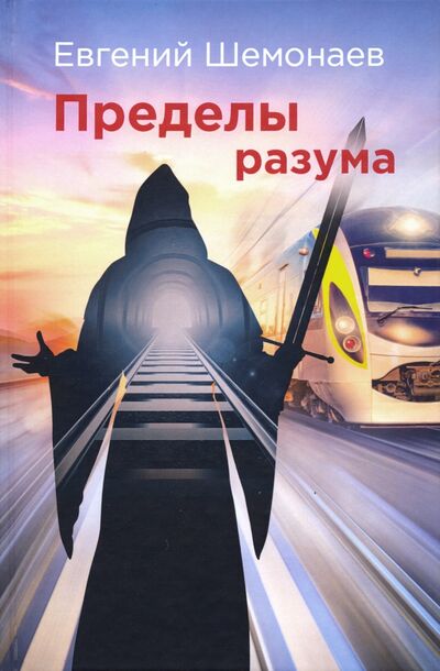 Книга: Пределы разума (Шемонаев Евгений Александрович) ; Де'Либри, 2020 