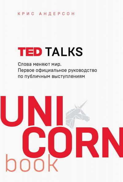 Книга: TED TALKS. Слова меняют мир. Первое официальное руководство по публичным выступлениям (Андерсон Крис) ; Бомбора, 2020 