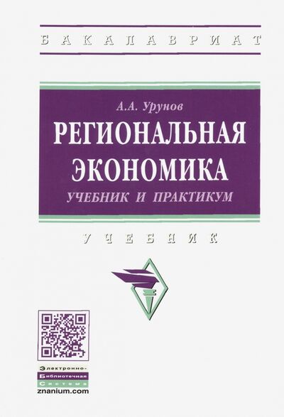 Книга: Региональная экономика. Учебник и практикум (Урунов Асрор Алижонович) ; ИНФРА-М, 2020 