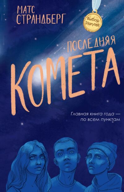 Книга: Последняя комета (Страндберг Матс) ; Рипол-Классик, 2020 