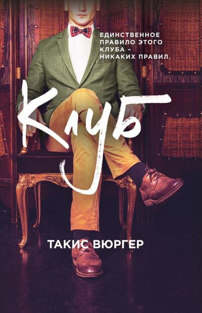 Книга: Клуб (Вюргер Такис) ; Рипол-Классик, 2020 