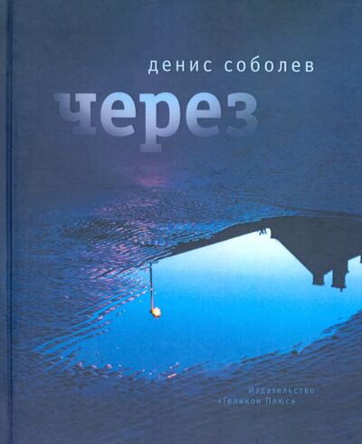 Книга: Через. Поэзия (Соболев Денис) ; Геликон Плюс, 2020 