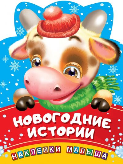 Книга: Новогодние истории (Валентина Дмитриева) ; АСТ, 2020 