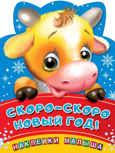 Книга: Скоро-скоро Новый год! (Валентина Дмитриева) ; АСТ, 2020 