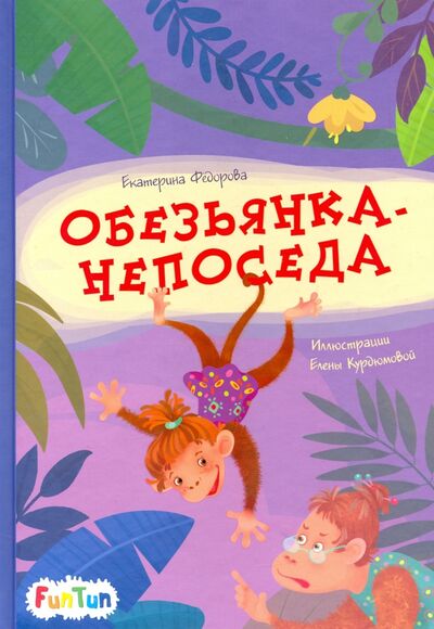 Книга: Обезьянка-непоседа (Федорова Екатерина Сергеевна) ; FunTun, 2020 