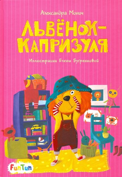 Книга: Львёнок-капризуля (Монич Александра Борисовна) ; FunTun, 2020 
