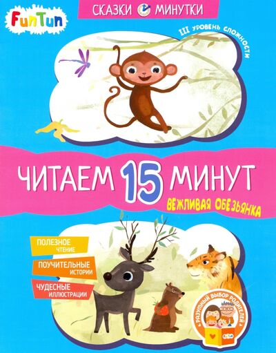 Книга: Вежливая обезьянка. Читаем 15 минут. 3-й уровень сложности (Федорова Екатерина Сергеевна) ; FunTun, 2020 
