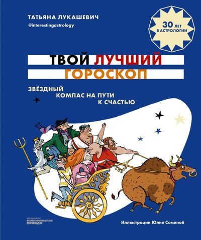 Книга: Твой лучший гороскоп. Звездный компас на пути к счастью (Лукашевич Татьяна) ; ИД Комсомольская правда, 2020 