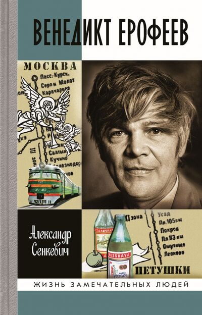 Книга: Венедикт Ерофеев (Сенкевич Александр Николаевич) ; Молодая гвардия, 2020 