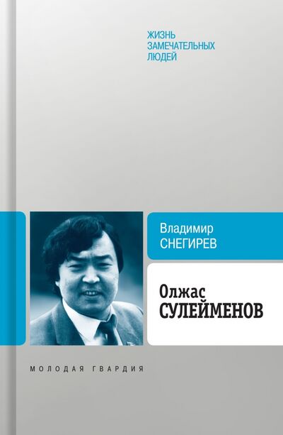Книга: Олжас Сулейменов (Снегирев Владимир Николаевич) ; Молодая гвардия, 2020 