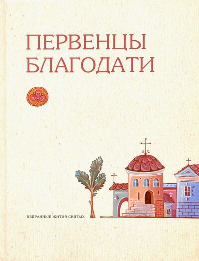 Книга: Первенцы благодати. Избранные жития святых (Анисия, монахиня (ред.)) ; Оптина Пустынь, 2020 