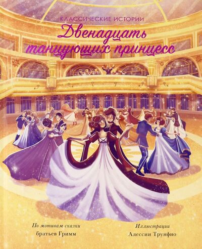 Книга: Двенадцать танцующих принцесс (Гримм Якоб и Вильгельм) ; Ранок, 2020 