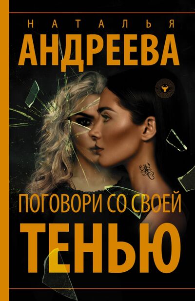 Книга: Поговори со своей тенью (Андреева Наталья Вячеславовна) ; АСТ, 2020 