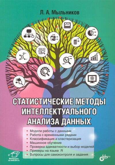 Книга: Статистические методы интеллектуального анализа данных (Мыльников Леонид Александрович) ; BHV, 2021 