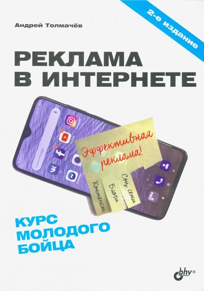 Книга: Реклама в Интернете. Курс молодого бойца (Толмачев Андрей Николаевич) ; BHV, 2021 