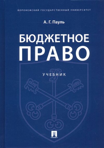 Книга: Бюджетное право. Учебник (Пауль Алексей Георгиевич) ; Проспект, 2021 