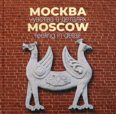 Книга: Москва. Чувства в деталях (Мархотин Андрей) ; Антология, 2020 