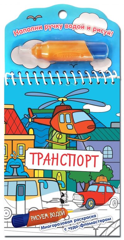 Книга: Транспорт (Левшина В.И.) ; АСТ. Малыш 0+, 2020 