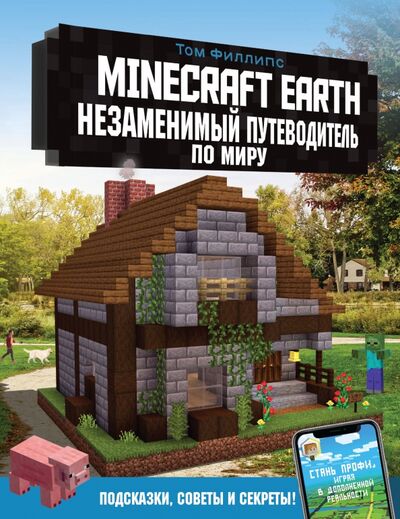 Книга: Minecraft Earth. Незаменимый путеводитель по миру (Филлипс Том) ; Аванта, 2020 