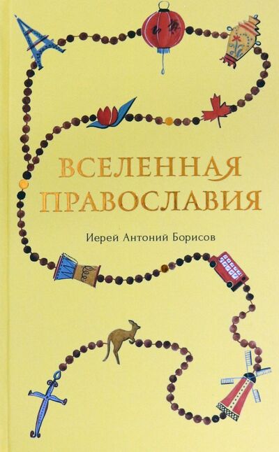 Книга: Вселенная Православия (Священник Антоний Борисов) ; Сретенский ставропигиальный мужской монастырь, 2020 