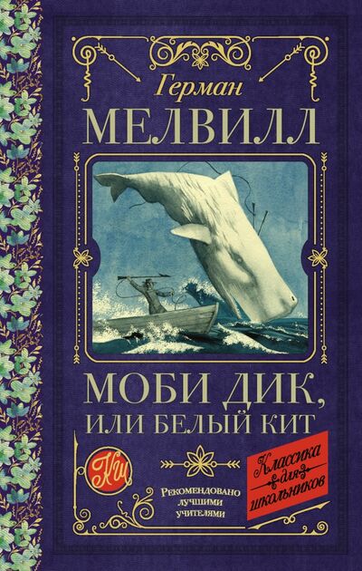 Книга: Моби Дик, или Белый Кит (Мелвилл Герман) ; АСТ, 2020 