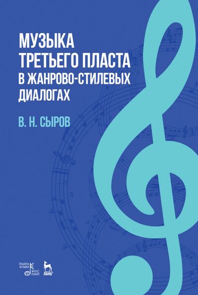 Книга: Музыка "третьего пласта" в жанр-стилевых диалогах (Сыров Валерий Николаевич) ; Планета музыки, 2020 