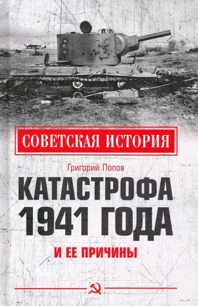 Книга: Катастрофа 1941 года и ее причины (Попов Григорий Германович) ; Вече, 2020 