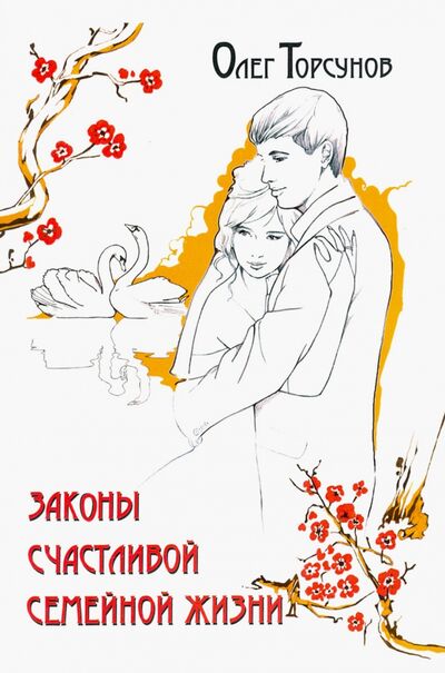 Книга: Законы счастливой семейной жизни (Торсунов Олег Геннадьевич) ; Амрита, 2020 