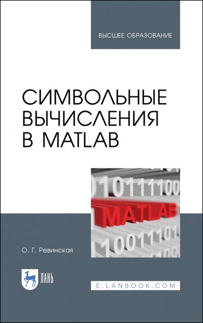 Книга: Символьные вычисления в MatLab. Учебное пособие (Ревинская Ольга Геннадьевна) ; Лань, 2020 