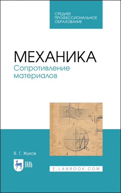 Книга: Механика. Сопротивление материалов. Учебное пособие (Жуков Валерий Григорьевич) ; Лань, 2020 