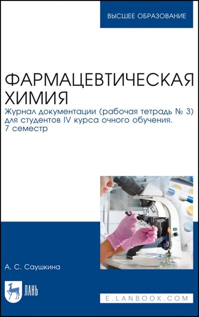 Книга: Фармацевтическая химия. Журнал документации (Рабочая тетрадь №3) (Саушкина Анна Степановна) ; Лань, 2022 