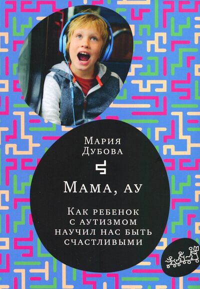 Книга: Мама, ау. Как ребенок с аутизмом научил нас быть счастливыми (Дубова Мария) ; Самокат, 2020 