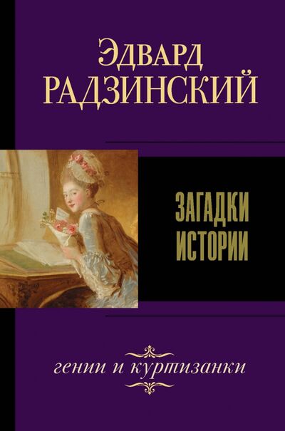 Книга: Загадки истории (Радзинский Эдвард Станиславович) ; АСТ, 2020 