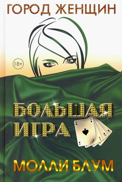 Книга: Большая игра (Блум Молли) ; Рипол-Классик, 2020 