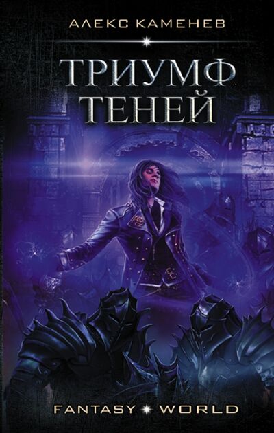 Книга: Триумф Теней (Каменев Алекс) ; АСТ, 2020 