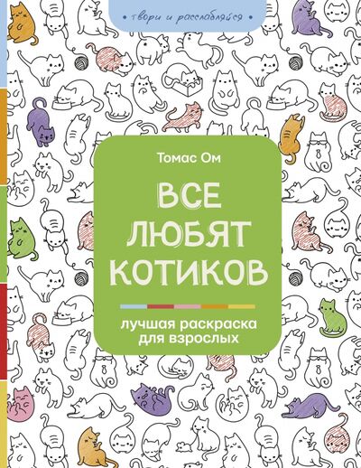 Книга: Все любят котиков (Ом Томас) ; АСТ, 2020 