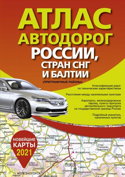 Книга: Атлас автодорог России стран СНГ и Балтии (приграничные районы); АСТ, 2020 