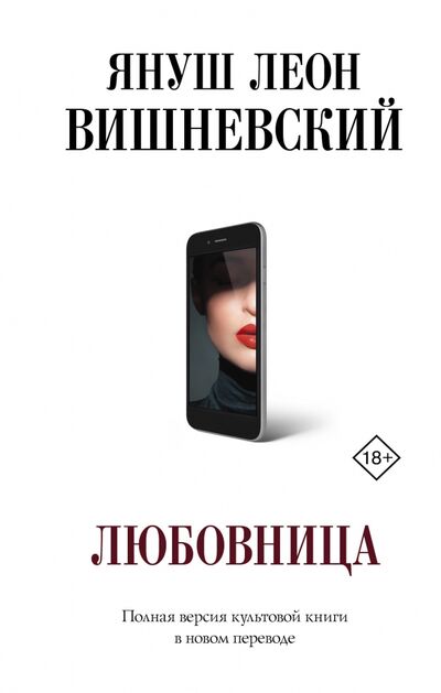 Книга: Любовница (Вишневский Януш Леон) ; АСТ, 2020 