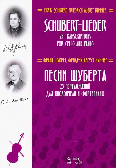 Книга: Песни Шуберта. 25 переложений для виолончели и фортепиано. Ноты (Шуберт Франц, Куммер Фридрих Август) ; Планета музыки, 2022 