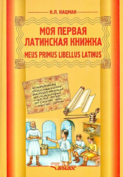 Книга: Моя первая латинская книжка. 3-6 классы. Учебник (Кацман Нина Лазаревна) ; Владос, 2021 